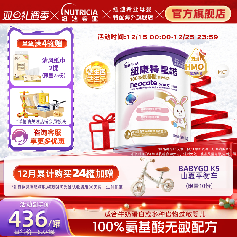 【官方】港版纽康特星诺HMO氨基酸无敏配方粉400g宝宝正品奶粉