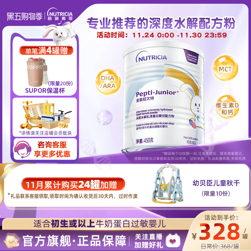 金装纽太特深度水解乳清蛋白配方粉牛奶蛋白过敏配方低敏奶粉450g