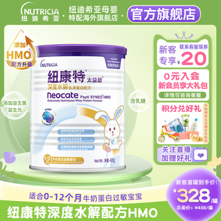 12个月400g 含乳糖太益启HMO纽康特深度水解乳清蛋白配方粉低敏0