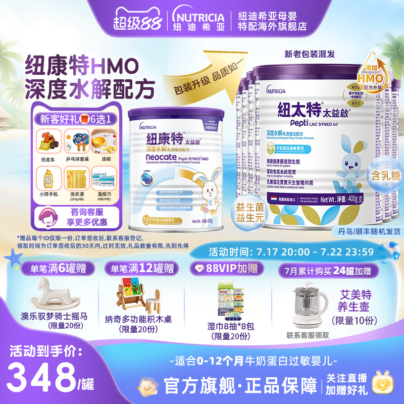 含乳糖太益启HMO纽康特深度水解配方粉低敏奶粉0-12月适用*6罐装