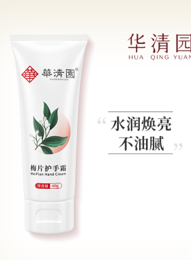 华清园梅片护手霜清爽不油腻