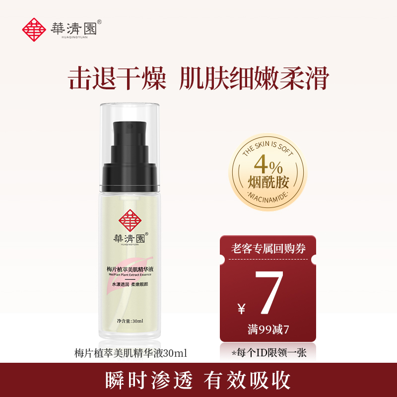 烟酰胺精华液华清园美肌