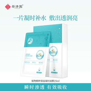 华清园玻尿酸补水面膜保湿面膜晶莹嫩肤多重植萃精华学生男女面膜