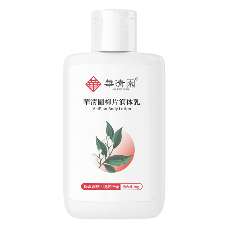 限量秒 抢完即止华清园華淸園梅片润体乳80g 每个ID限1件