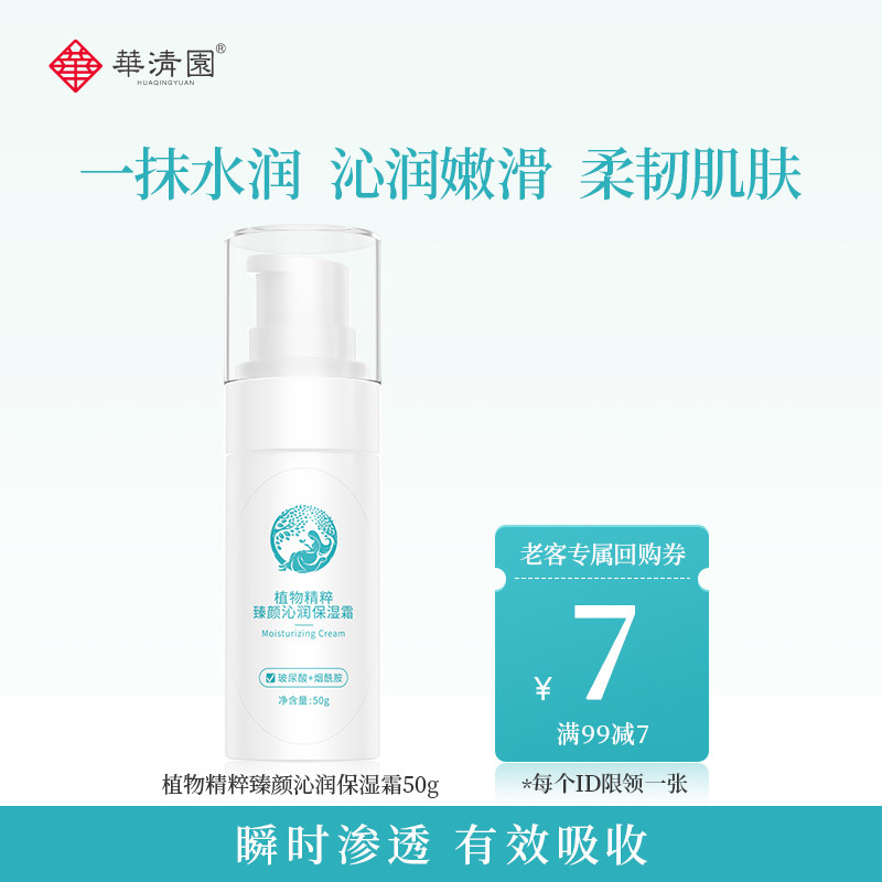 华清园保湿霜女玻尿酸锁水嫩男高烟酰胺补水保湿面霜