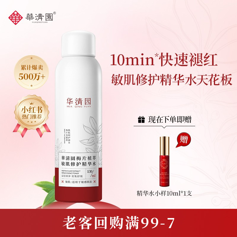 华清园敏肌修护精华水喷雾红血丝脸灭火器爽肤水清爽女