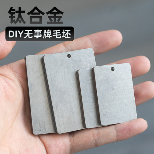 无事牌毛坯手工diy钛合金