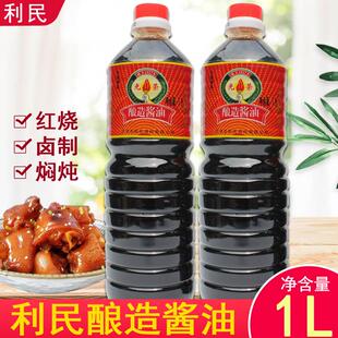利民光荣酿造酱油卤烧焖炖调味酱油家庭餐饮1L瓶装烹炒调味酱料