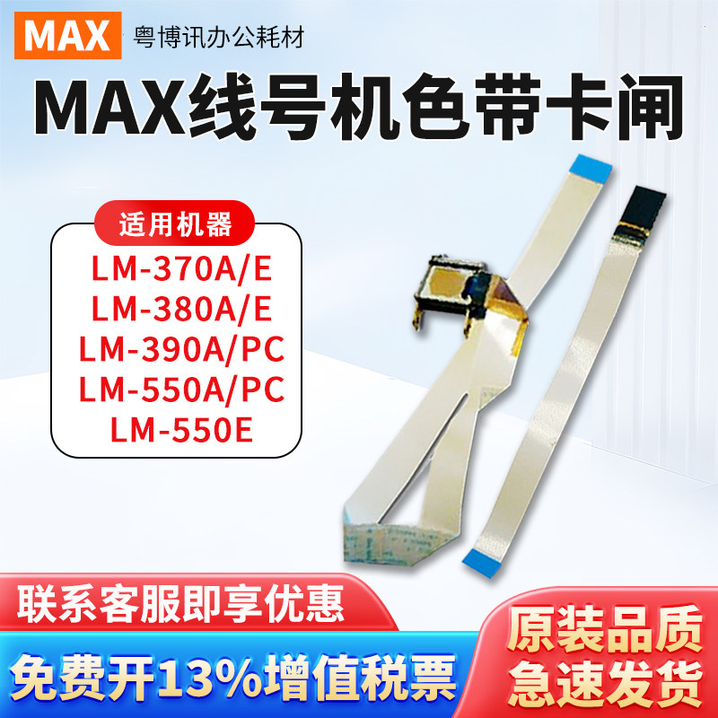 MAX线号机配件打印头LM380E热敏头390A550A2/PC打码机印字头维修