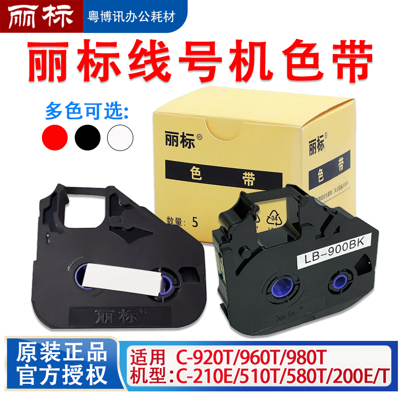 丽标C210E色带580T打印线号码管机C920T LB-200BK 12BI 15BI碳带