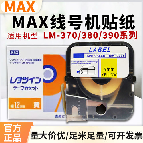 MAX线号机LM550E/A标签贴纸