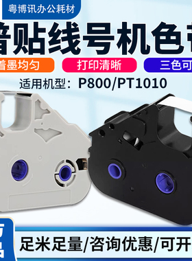 普贴P800/PT1010线号打印机PT-R80B黑色碳带号码套管PT-10BK色带