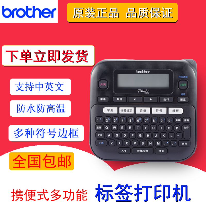 兄弟标签机PT-D210 网线通信机房线缆便捷式家用小型不干胶标签机