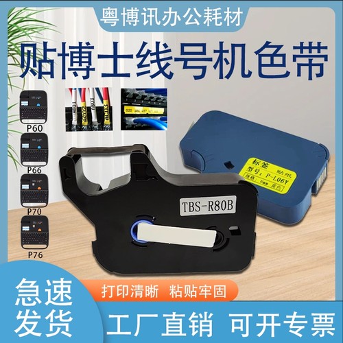 贴博士色带线号机P60/68/P70/P76碳带号码管打码机标签贴纸09Y12W