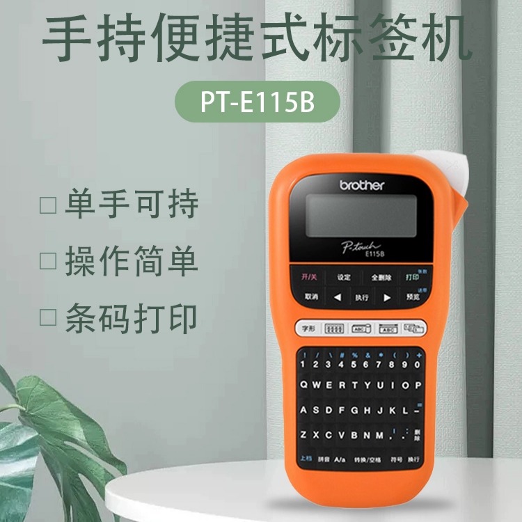 兄弟标签打印机PT-D210/E115B