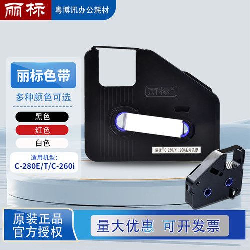 丽标色带C280E/T线号机碳带N1200号码管打印机LB-280BK标签贴纸