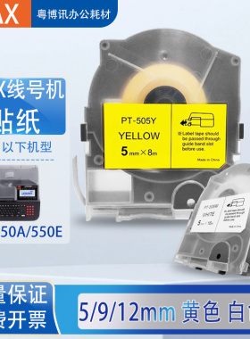 MAX标签纸线号码管打印机LM550E/A贴纸TP509Y黄/312W白标签色带