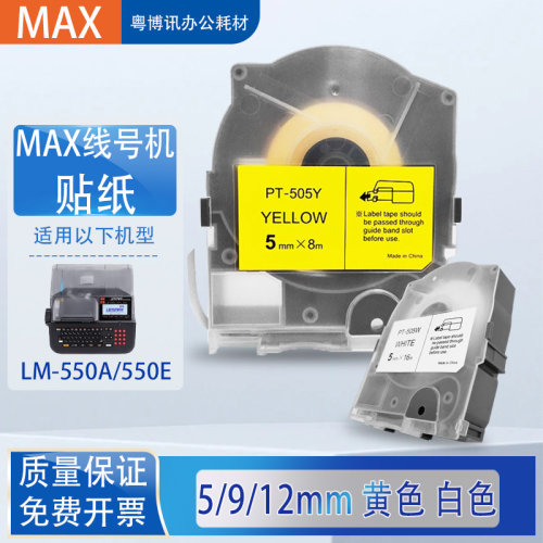 MAX标签纸线号码管打印机LM550E/A贴纸TP509Y黄/312W白标签色带