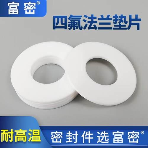 富密四氟DN垫片四分六分1寸耐腐铁氟龙聚四氟乙烯ptfe垫片活接垫