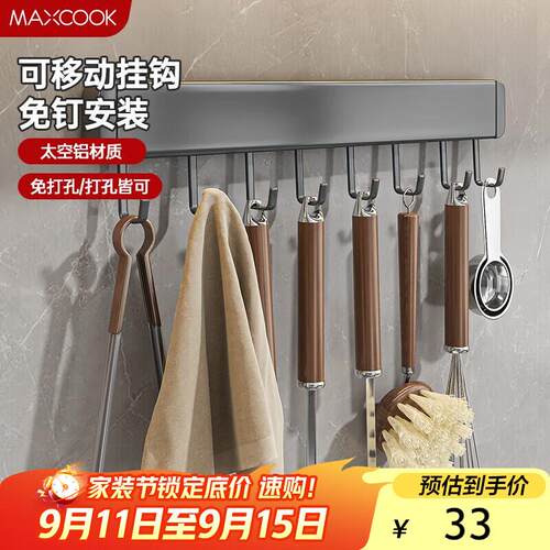 美厨(maxcook)厨房置物架挂架排钩置物架壁挂式免打孔收纳架挂钩4
