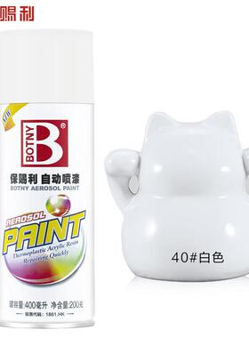 保赐利BOTNY手摇喷漆涂鸦喷漆B-1088N040400ml白色喷漆
