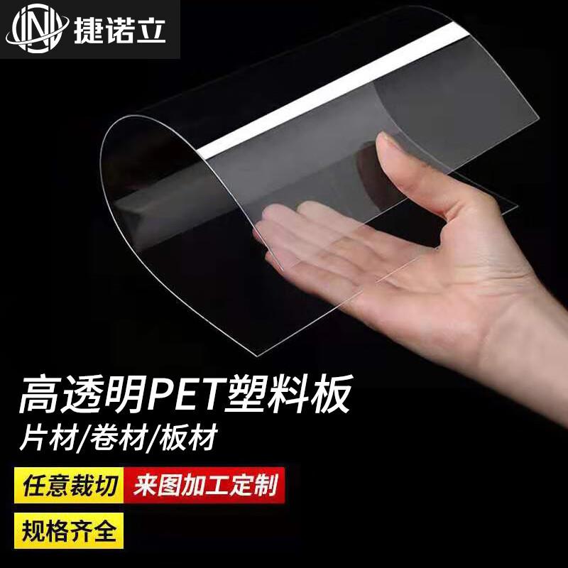 捷诺立(JNL)N48061高透明塑料板硬片材胶pet耐力板40cm*60cm*4mm*