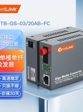 netLINKHTB-GS-03/20AB-FC千兆单模单纤光纤收发器光电转换器DC5V