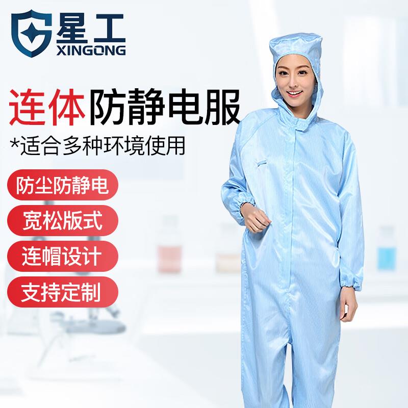 星工(XINGGONG)防静电服连体带帽无尘洁净服防尘用喷漆防护工作服