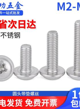 劲功(JINGGONG)304不锈钢十字圆头带垫螺丝圆头螺丝盘头十字带垫