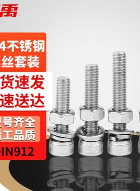 冰禹304不锈钢杯头内六角平弹垫螺母四件套DIN912M6*150(15套)