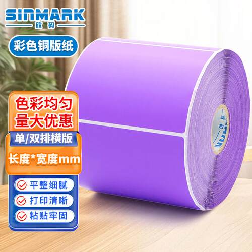 欣码(Sinmark)条形码彩色条码不干胶标签彩色铜版纸标签纸铜板打