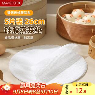 美厨(maxcook)蒸笼布硅胶蒸垫蒸馒头笼屉布蒸笼纸26cm5片装MCPJ87