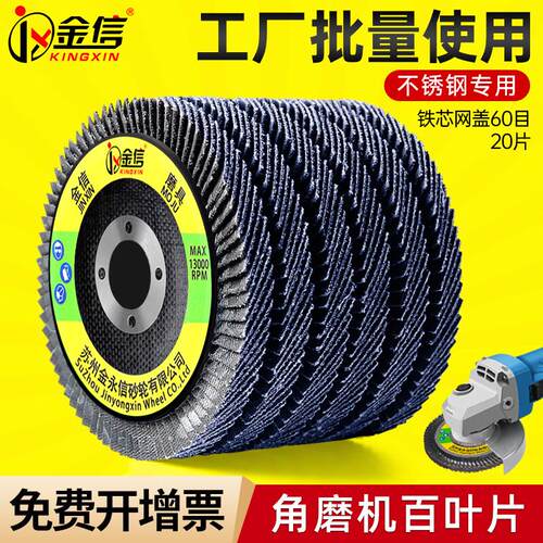 KINGXINJX角磨机百叶片100百叶轮打磨片加厚型不锈钢木工百叶60#