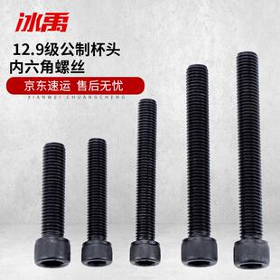 冰禹BY-93312.9级公制杯头螺丝杯头螺栓内六角螺丝M16DIN912发黑M