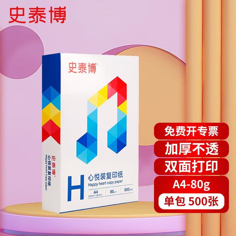 史泰博a4打印纸复印纸办公用品80g500张/包A480g心悦装复印纸500