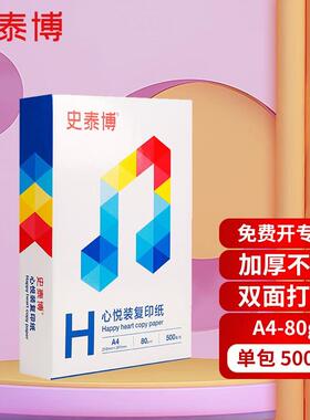 史泰博a4打印纸复印纸办公用品80g500张/包A480g心悦装复印纸500