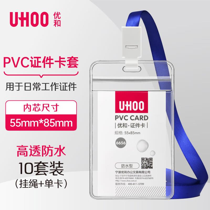 优和(UHOO)透明工作牌卡套防水PVC证件卡套工牌胸牌挂牌卡套胸卡