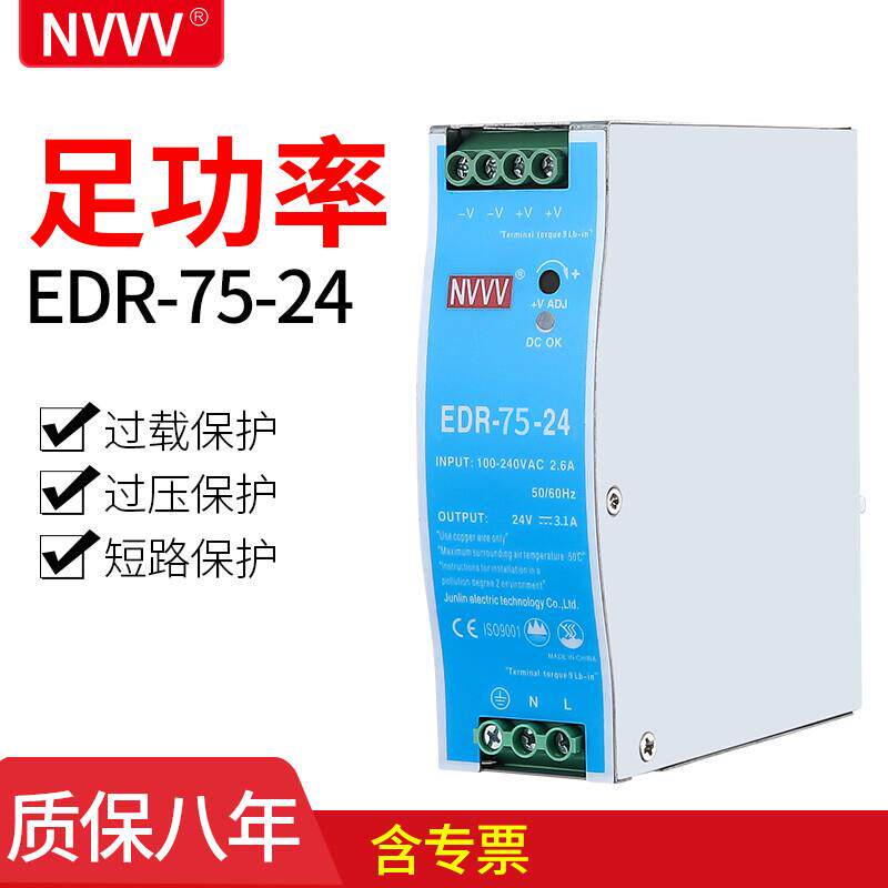 NVVVEDR-75导轨开关电源(75W左右)工业级导轨电源12v6a24v3aEDR-7