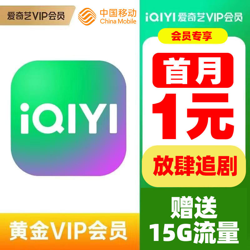 随心看爱奇艺黄金会员月卡季卡年卡