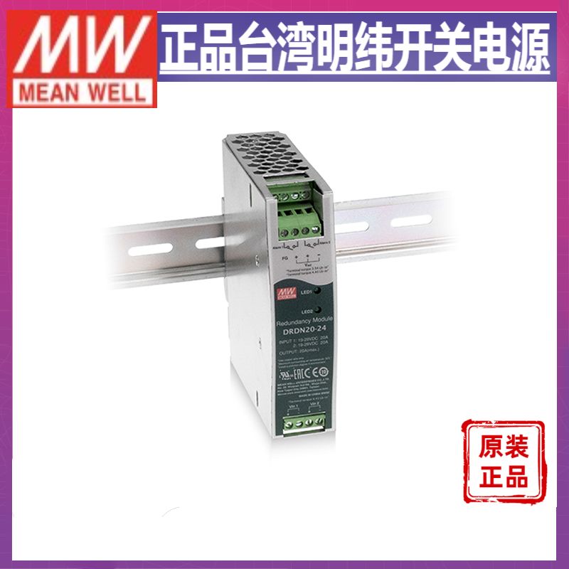 台湾明纬DRDN20导轨型冗余模块20A电流12/24/48 V自然风冷