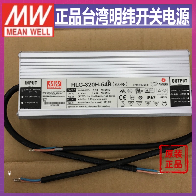 台湾明纬HLG-320H-54B防水LED电源320W54V5.95A三合一调光亮化