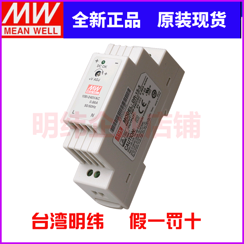 台湾明纬开关电源DR-15-5 5V0.88A 导轨式安装电源 质保3年