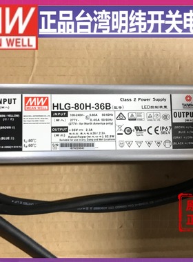 HLG-80H-36B台湾明纬80W36V防水LED电源2.3A三合一调光路灯亮化