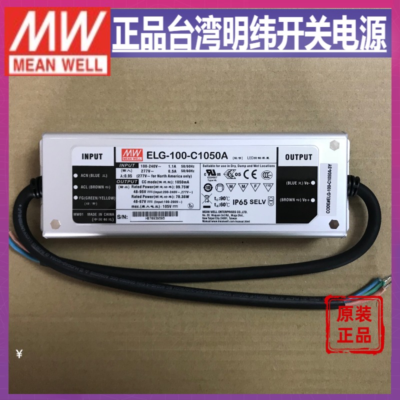 台湾明纬ELG-100-C1050A 99.75W1050MA 恒流型LED防水开关电源