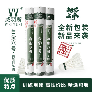 威羽斯羽毛球白金六号鹚鹘鸭全圆飞行稳定兼顾耐打训练比赛用球