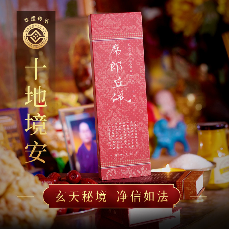 席郎丘佩十地境安天然藏药材藏香沉檀香办公室居家除障净化避疫