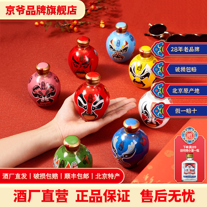 京爷国粹脸谱北京二锅头52度纯粮固态高度小酒版收藏小瓶酒白酒