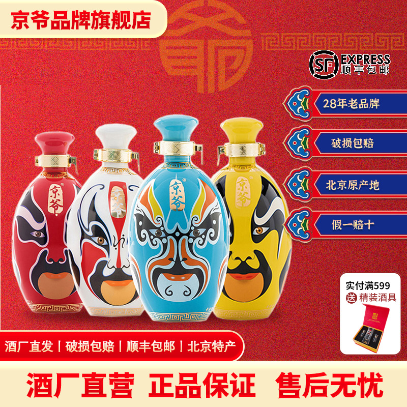 京爷北京二锅头52度大曲清香型国粹脸谱白酒500ml*4瓶中秋礼盒酒