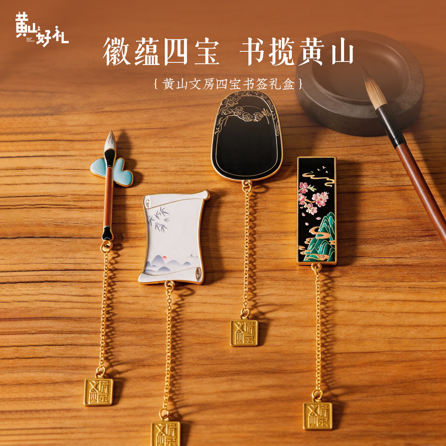 黄山好礼徽州文房四宝书签礼盒