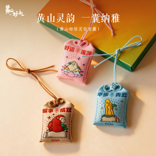 黄山好礼香包香囊荷包袋